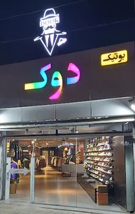 بوتیک دوک
