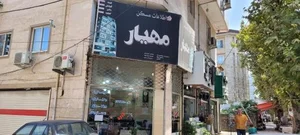 املاک مهیار