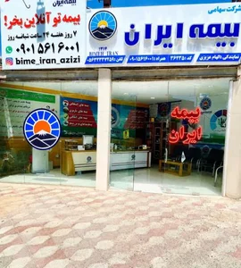 بیمه ایران نمایندگی عزیزی 5