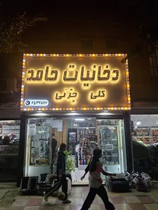 دخانیات حامد