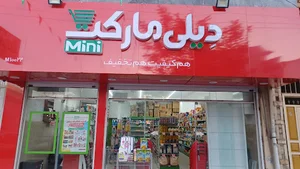 دیلی مارکت M10022