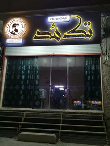 آرایشگاه مردانه تک مد 2