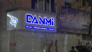 ابزارآلات ایران دانمی