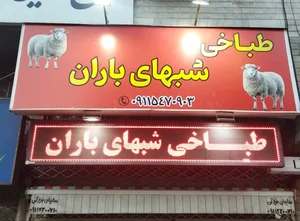 طباخی شب های باران
