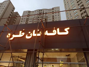 کافه نان طره(شعبه کوهک) 2