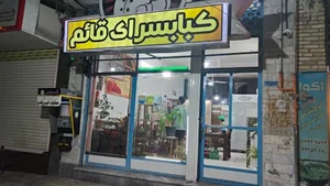 کبابی قائم 5