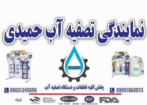 نمایندگی تصفیه آب حمیدی