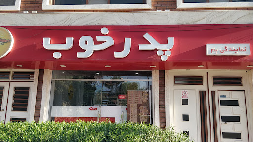 فست فود پدر خوب