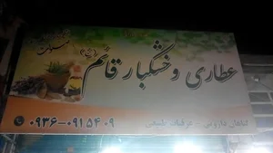 عطاری وخشکبار قائم ترابیان