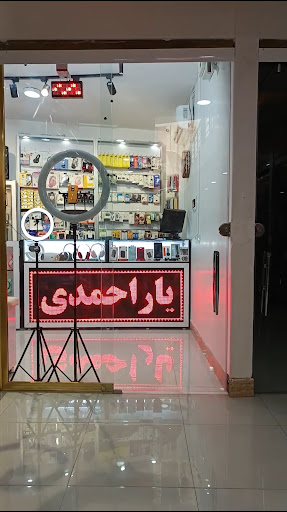 موبایل یاراحمدی (پخش عمده رم ، فلش، و لوازم جانبی موبایل خرم آباد)