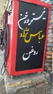 ایستگاه روغن عباس نژاد