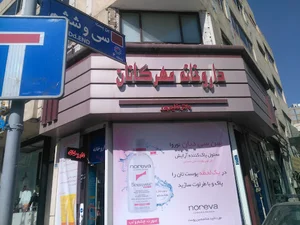 داروخانه مهرگانان