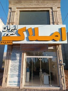 املاک ایران مهر 2