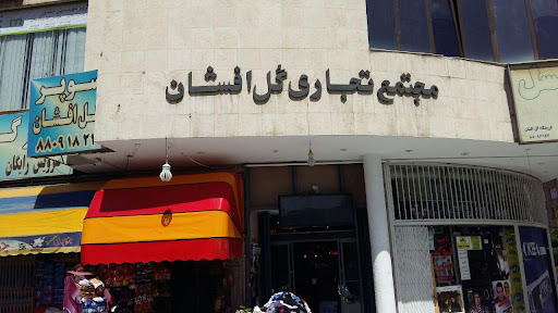 مجتمع تجاری گل افشان