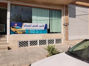 آژانس تلفنی انسجام(شبانه روزی) 2