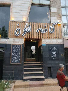 كافه لئون