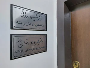 مطب دکتر مهرداد اخوان
