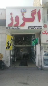 اگزوز سازی عرفانی 2