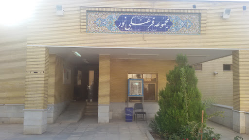 فرهنگسرای نور پزوه