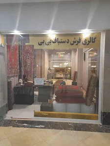 گالری فرش دستباف بی بی 2