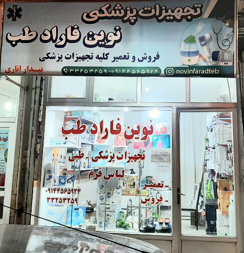 نوین فاراد طب