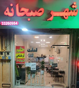 حلیم شهر صبحانه