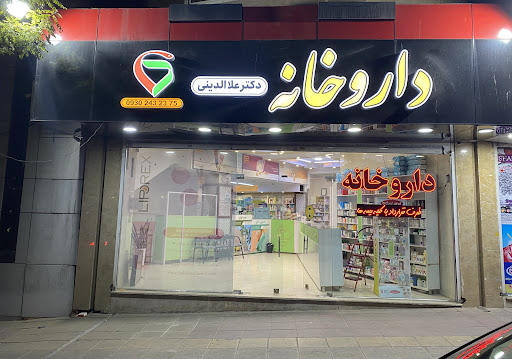 داروخانه دکتر علاالدینی