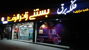 بستنی زائر الرضا