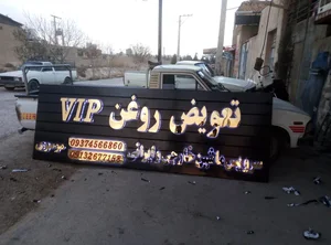 تابلوسازی فروزنده 4