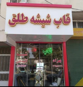 قاب سازی شیشه بری طلق فروشی بهزاد آئینه چی
