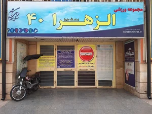 مجموعه ورزشی الزهرا 40