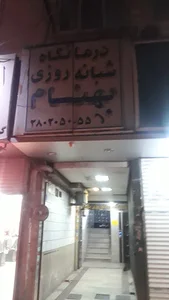 درمانگاه بهنام