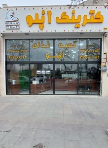 کترینگ آپلو 2
