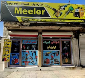 نمایندگی تعمیر ابزار برقی بابامرادی