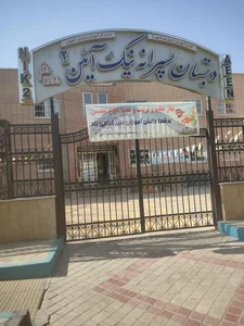 دبستان نیک آیین