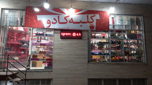 کلبه کادو