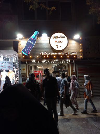 ساندويچ دهه ۶۰