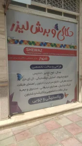 حکاکی و لیزر شیواز 4