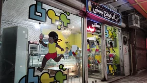 بستنی توپولی
