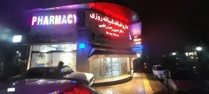 داروخانه شبانه روزی دکتر حسین زاده رافعی 3