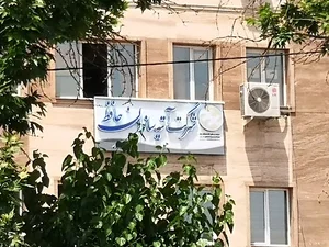 َشرکت آتیه سازان حافظ - شعبه تهران شرق