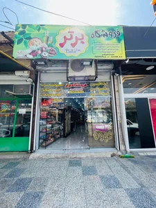 فروشگاه برتر 2