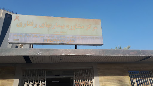 مرکز مشاوره بیماری‌های رفتاری