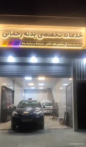 خدمات تخصصی بدنه رحمانی 2