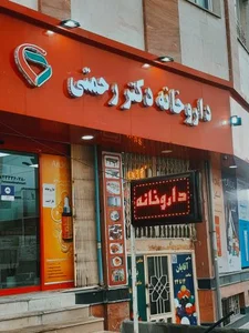 داروخانه دکتر فاطمه رحمتی ایلام
