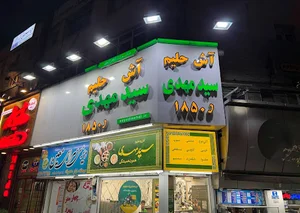 آش و حلیم سید مهدی