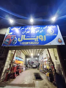 تعویض روغنی و نقاشی خودرو (رویال)