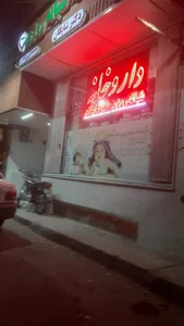 داروخانه شبانه‌روزی دکتر شایگان 4