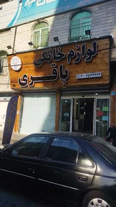 فروشگاه باقری