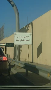 Presidency of the Saudi Royal Guard
